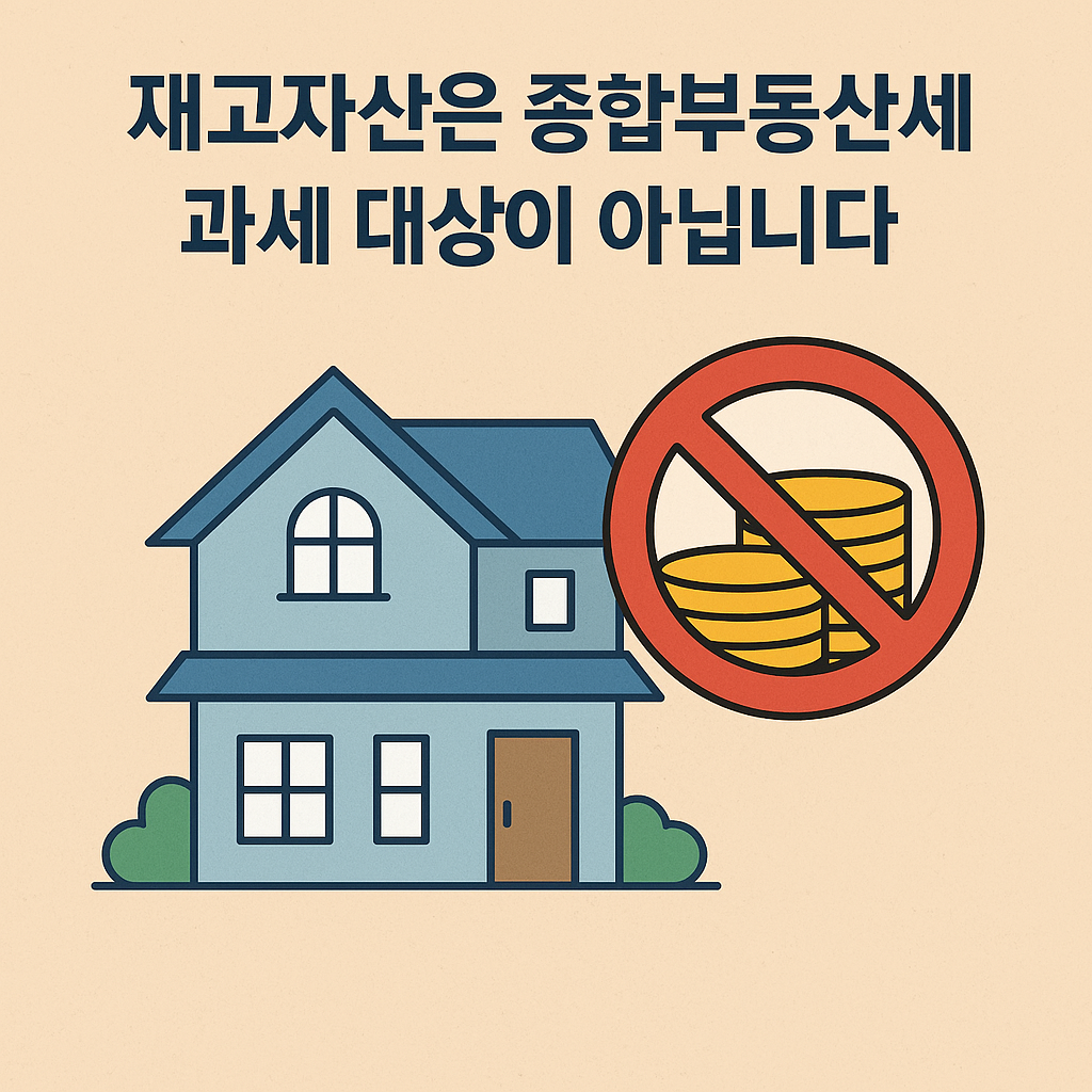 신축판매업 재고자산은 종합부동산세 과세 대상이 아님을 나타내는 이미지