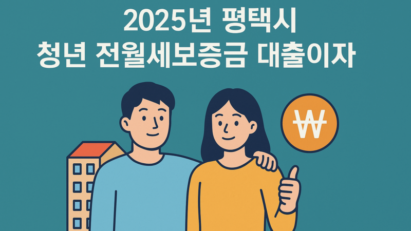 📢 2025년 평택시 청년 전·월세보증금 대출이자 지원 사업 안내