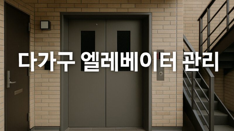 다가구주택 엘리베이터 유지관리 🔧